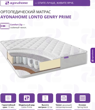 Матрас Ayonahome Lonto Genry Prime, 120x180x22 см