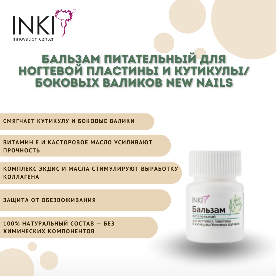 INKI воск БАЛЬЗАМ питательный для ногтевой пластины и кутикулы/боковых валиков New Nails 10 мл