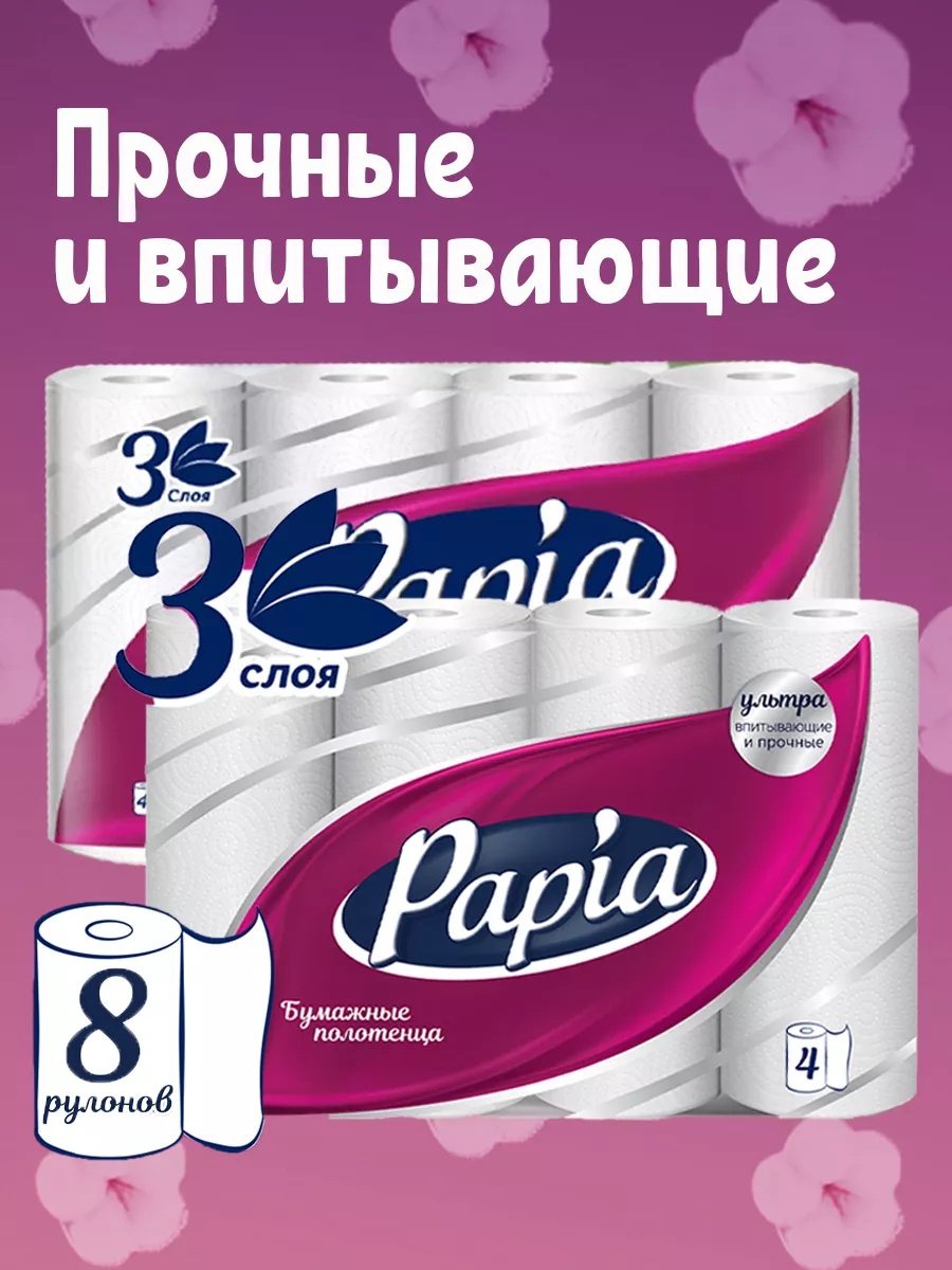 Бумажные полотенца Papia 8 шт