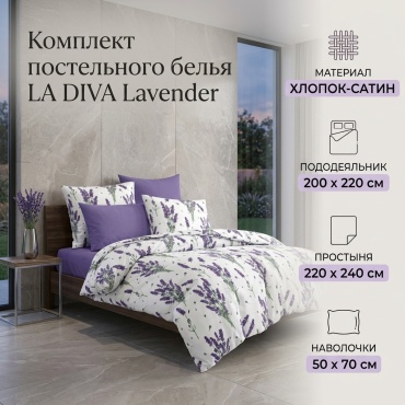 Комплект LA DIVA Lavender 2-спальный хлопок, сатин, 2 наволочки: 50x70 см