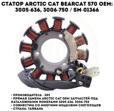 SPI статор генератора SM-01366