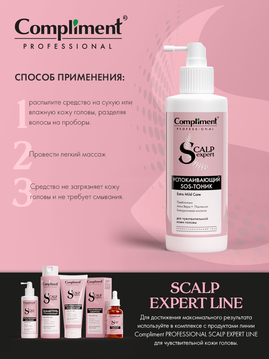 Compliment PROFESSIONAL SCALP EXPERT LINE SOS тоник 173 г
