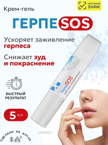 Крем ГерпеSOS 5 мл