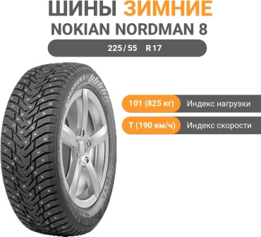 Nokian Nordman 8 225/55 R17 101T с шипами