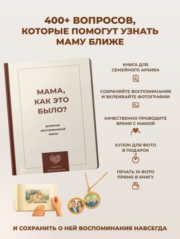 Qalaisyn Games канцелярия и блокноты Книга о маме «Мама, как это было» с кулоном и фотографиями
