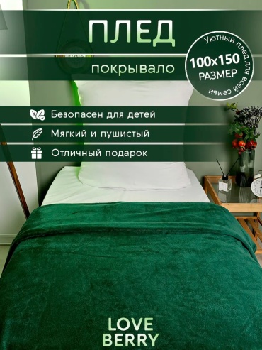 Плед Loveberry 100х150 см, велсофт, плюш, изумрудный