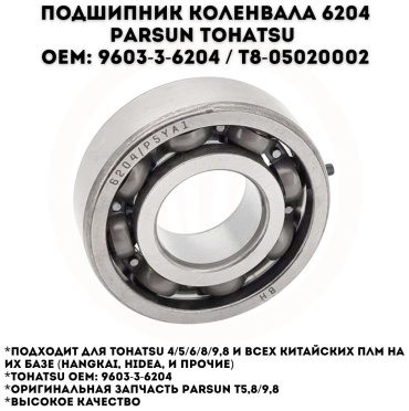 Подшипник Parsun T8-05020002