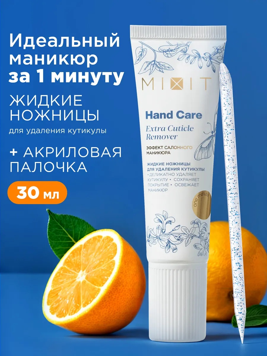 MIXIT гель жидкие ножницы для удаления кутикул 30 мл
