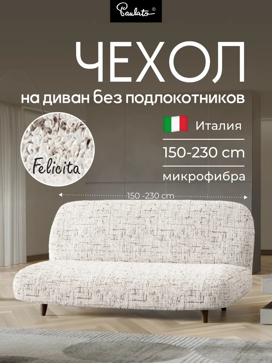 Paulato дивандек для дивана 96347044 белый 90 см