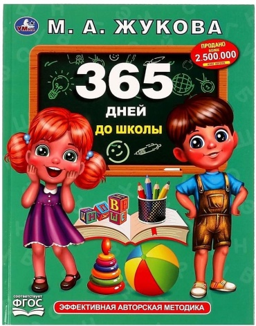 Жукова М. А.: 365 дней до школы. Методика раннего развития