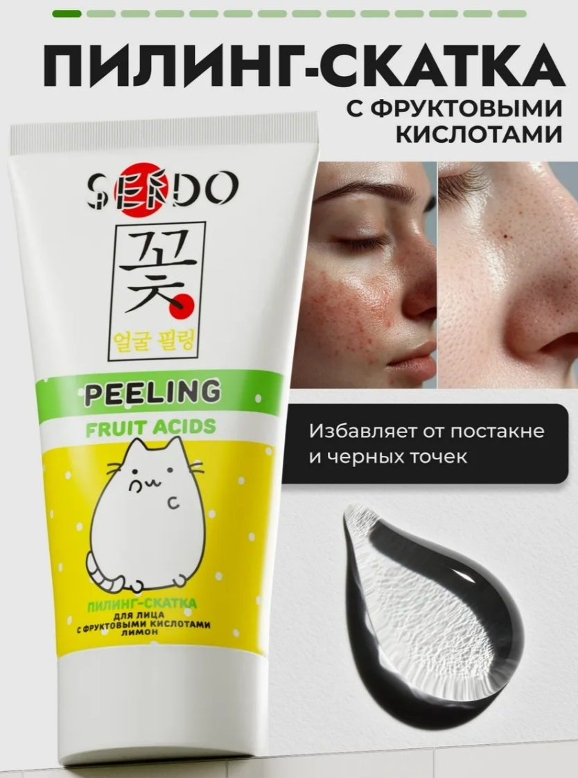 Sendo пилинг Fruit Acids 50 мл