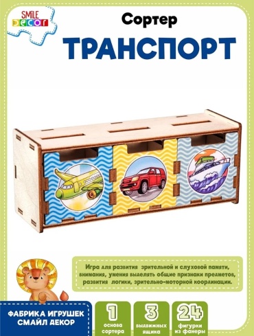 Сортер Smile Decor Сортер "Транспорт"