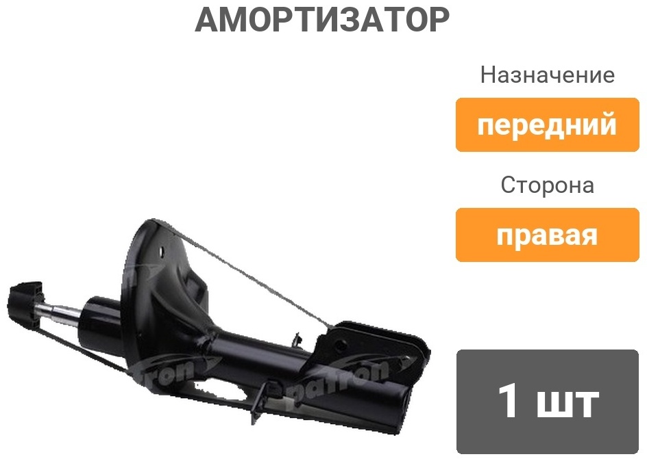 Амортизатор PATRON передний PSA333490 1 шт