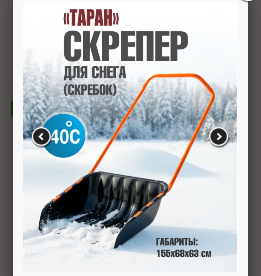 Движок 30336516_Скрепер для снега таран 155 см