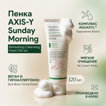 AXIS-Y Sunday Morning Refreshing Cleansing Foam, 120 мл пенка 120 мл