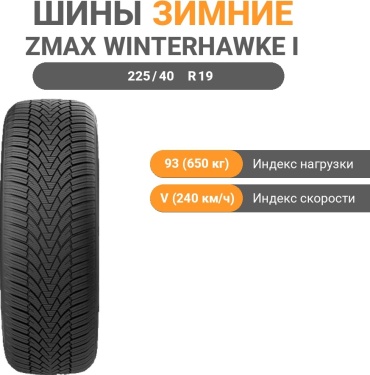 ZMAX WINTERHAWKE I 225/40 R19 93 V без шипов