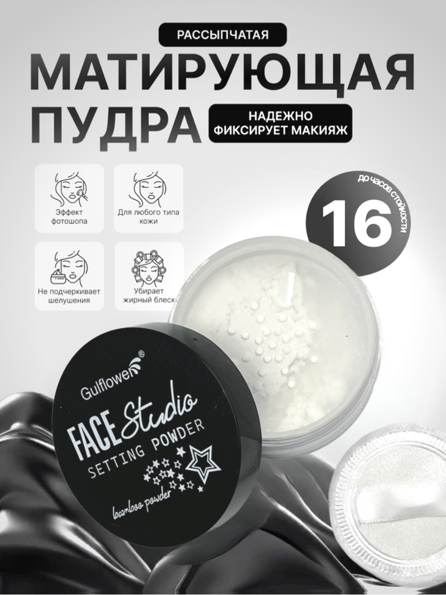Пудра Gulflower Gulflower FACE Studio пудра рассыпчатая рассыпчатая белый прозрачный прозрачный