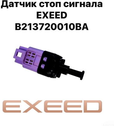 EXEELON датчик включения стоп сигнала B213720010BA
