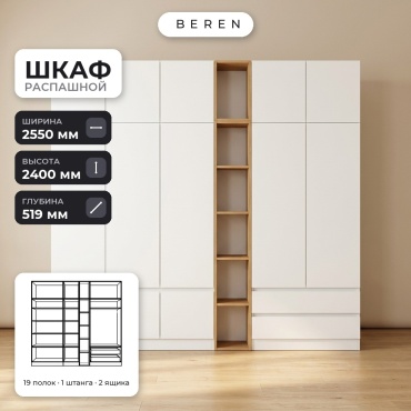 Распашной шкаф BEREN Bluff Vesta 12д, 255x240х52 см, белый, коричневый