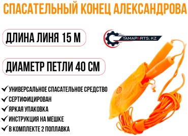 Спасательный конец Александрова RodStars Rodstars КА-1