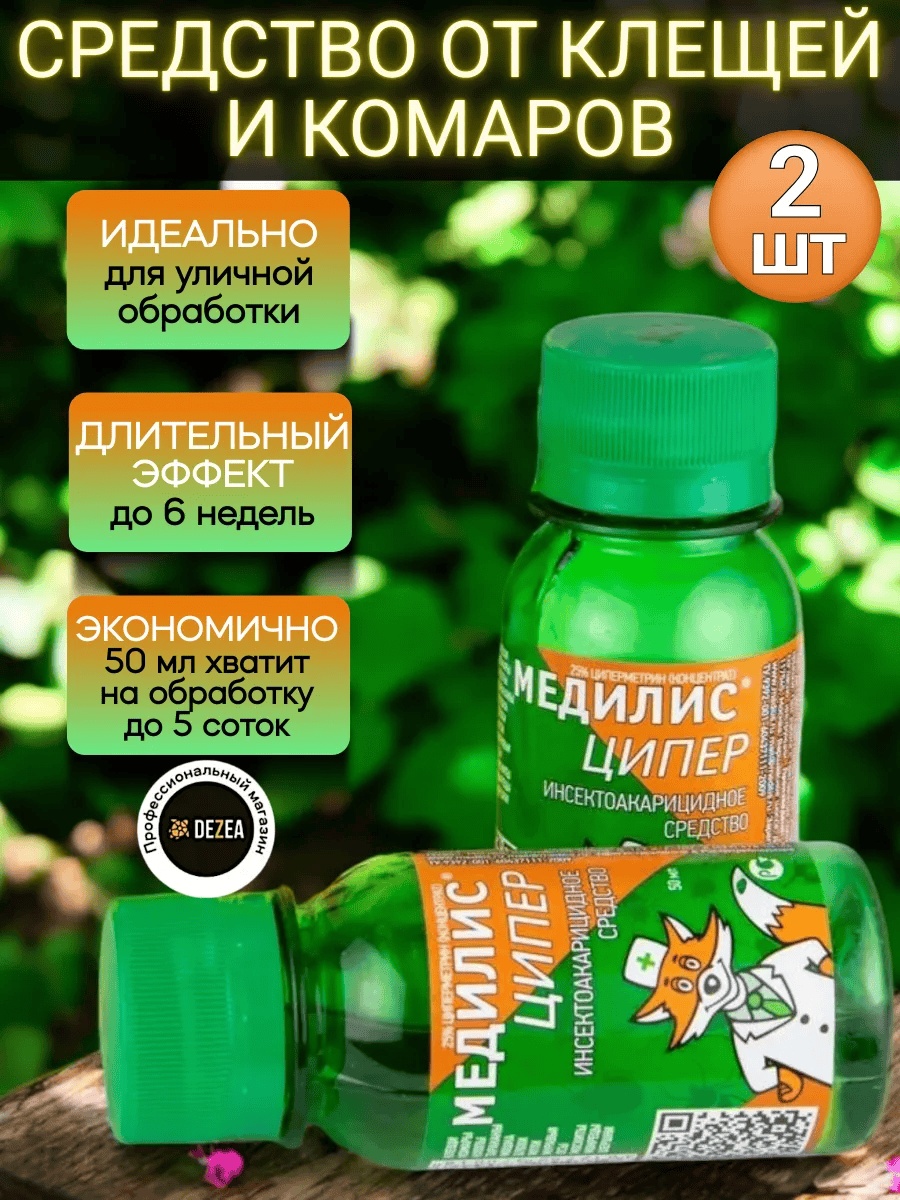 Жидкость Медилис Инсектоакарицидное средство