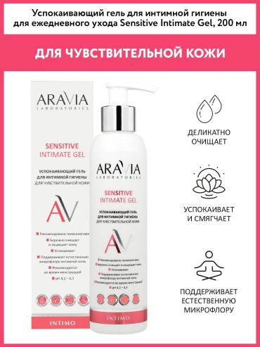 ARAVIA Sensitive Intimate Gel с пантенолом и пребиотиками успокаивающий гель для интимной гигиены 200 мл