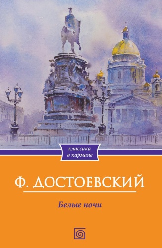 Достоевский Ф.М.: Белые ночи