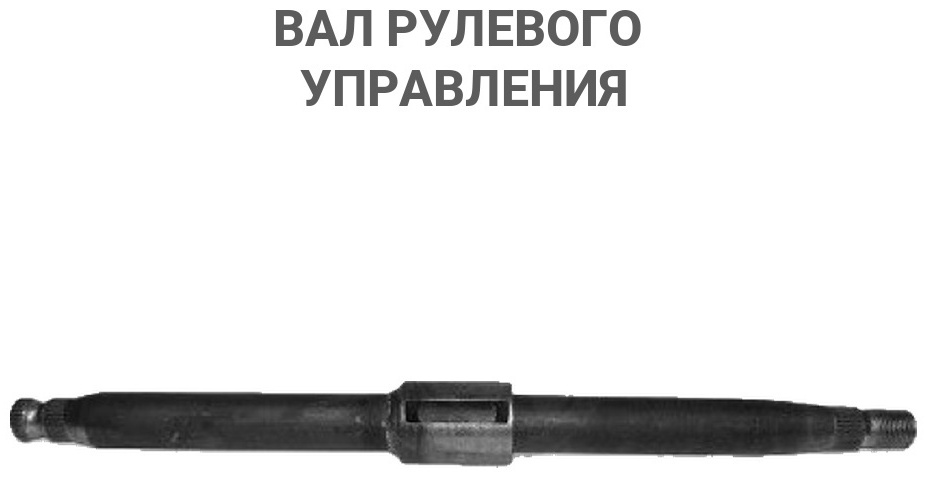 АвтоВаз вал рулевого управления 11180-3401160-00