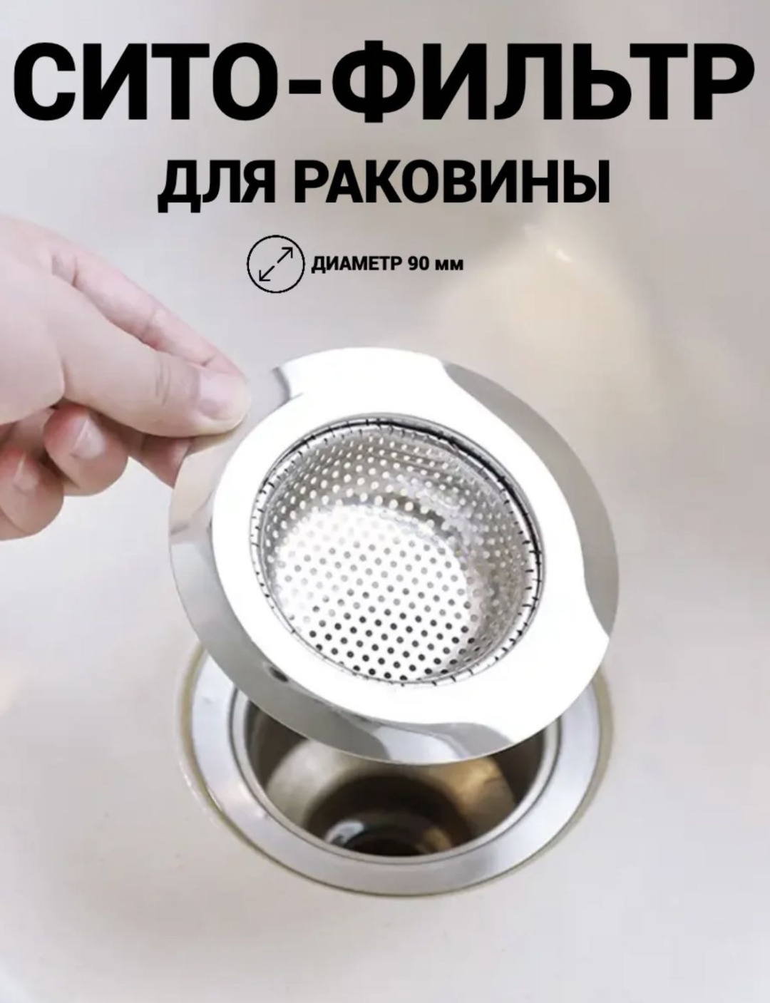 Ситечко для мойки VODA/Сито/Евро/Хром/M 9x9 см