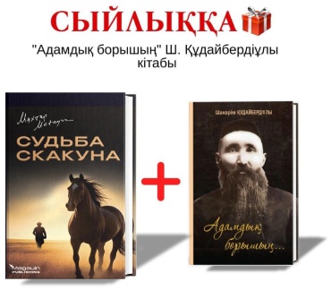 Мухтар Магауин: Судьба скакуна + Адамдық борышың