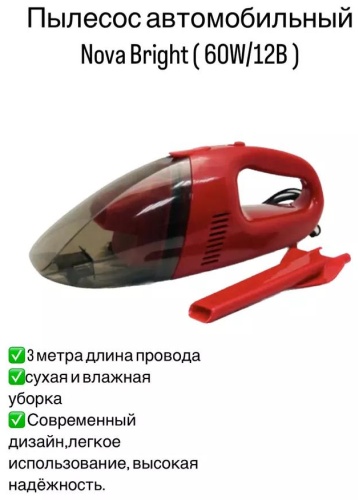 Пылесос автомобильный Nova Bright ( 60W 12B ) 12 л черный