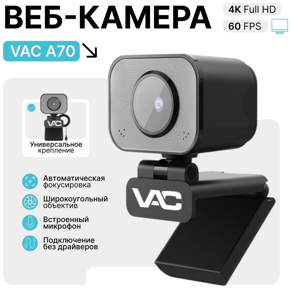 Веб-камера VAC A70 StreamCam