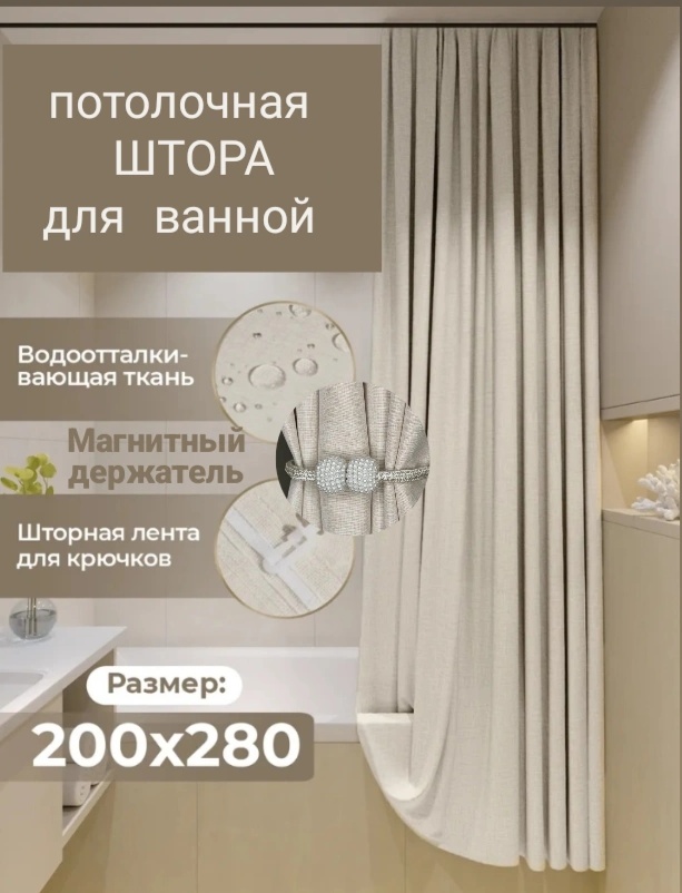Штора потолочная для ванной 200x280 см, бежевый, полиэстер