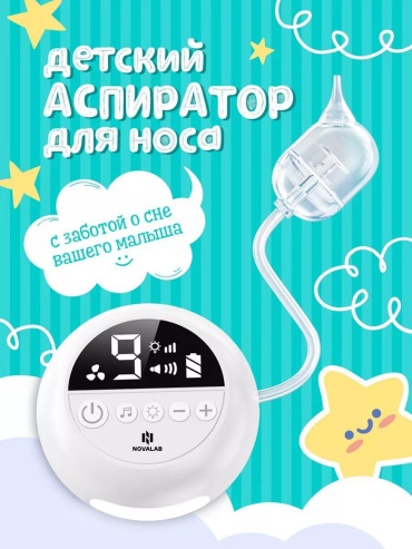 Аспиратор NOVALAB round электронный