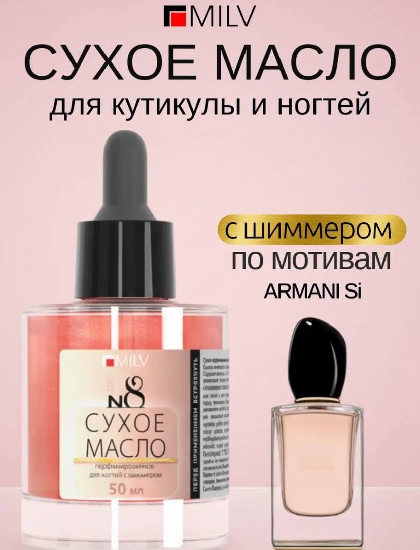 MILV масло Сухое парфюмированное для ногтей с шиммером №8 50 мл