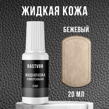 RASTVOR краска бежевый, Жидкая кожа универсальная