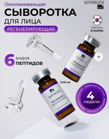 Matrigen сыворотка SRS Ampoule Regenerating Ampoule для лица, для области вокруг глаз, для зоны декольте 20 мл