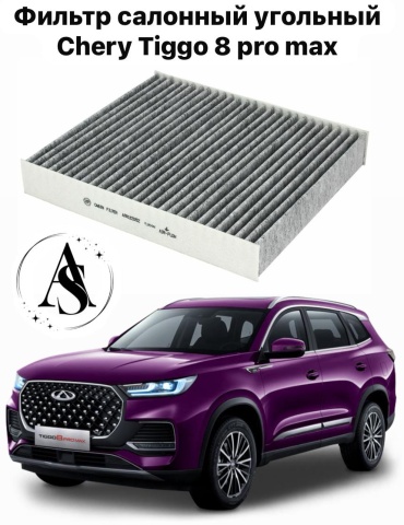 AS салонный фильтр Chery Tiggo 8 Pro max