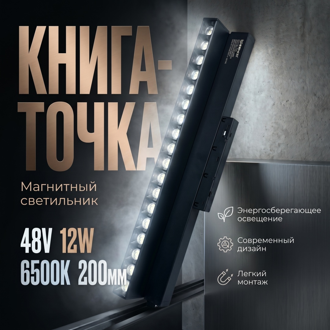 Магнитный трековый светильник 48V 12W 200мм 6500K