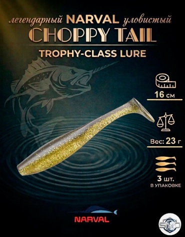 Мягкая приманка Narval Choppy Tail 16cm 3 шт 160 мм #047-Black Gold