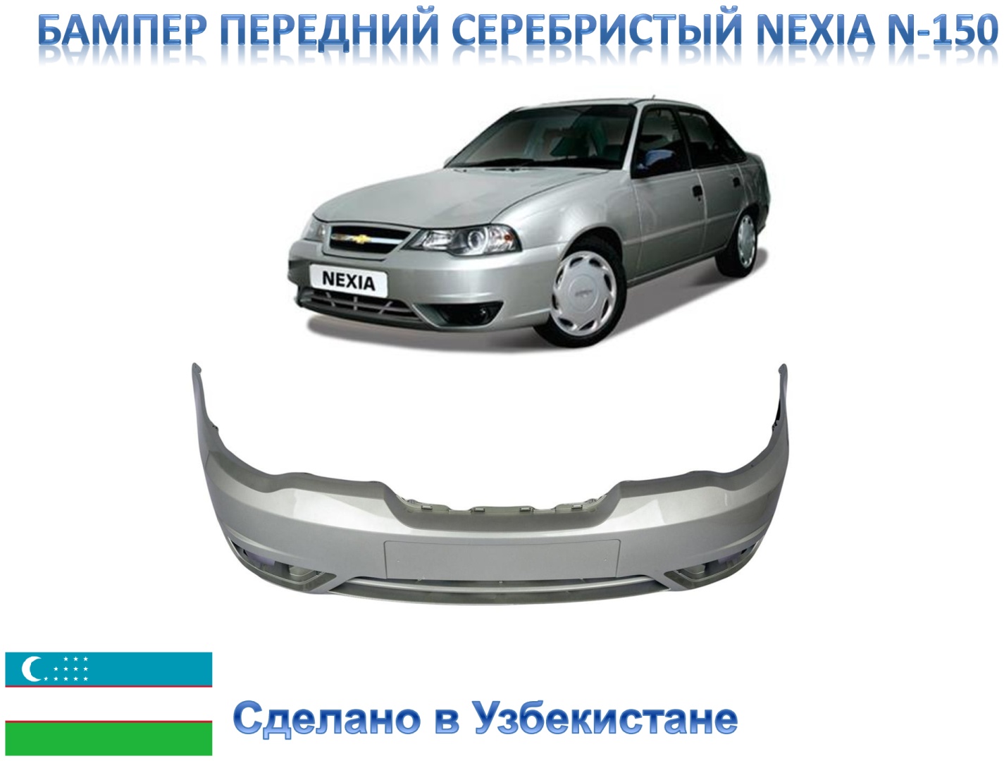UZB бампер 96916680 для Daewoo Nexia 2008-2015