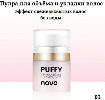 Пудра Novo Пудра для объема волос сухая 03 белый
