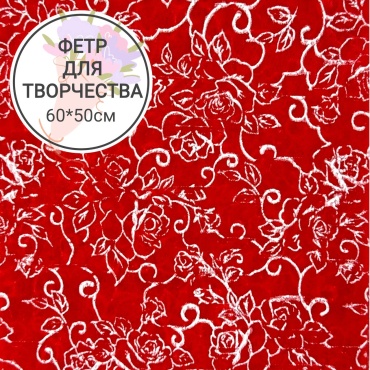 Фетр флористический Бумага Цветы красный флористический фетр 60*50см 1 шт