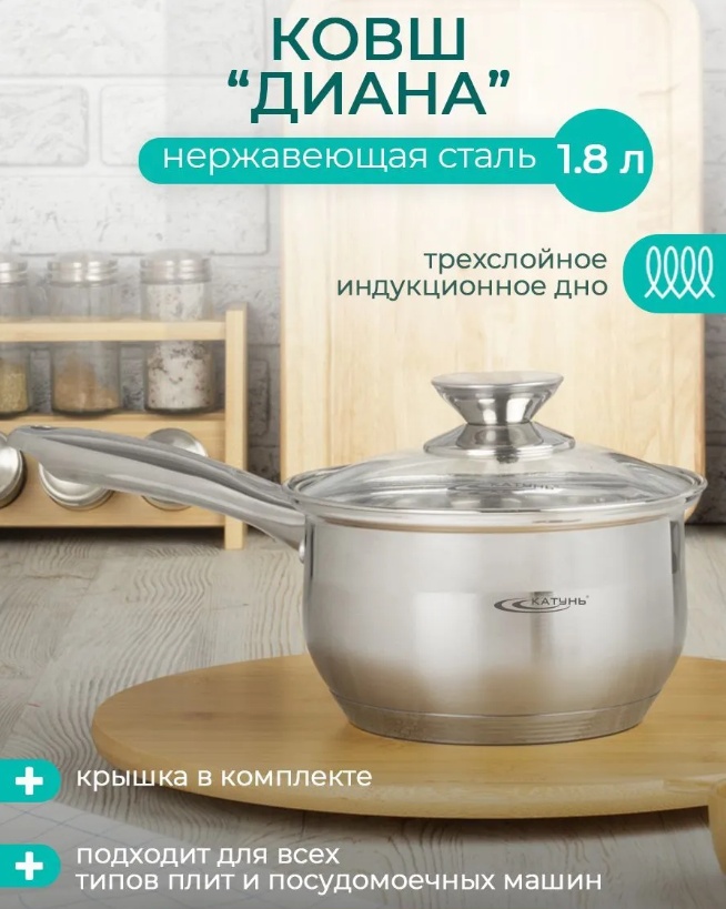 Ковш 1.8 л, Катунь Диана нержавеющая сталь