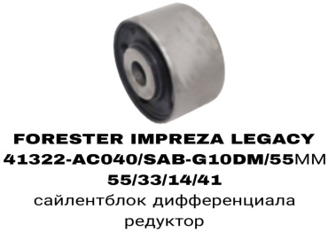 A.D.A.L AUTO сайлентблок рычага подвески 41322-AC040/SAB-G10DM