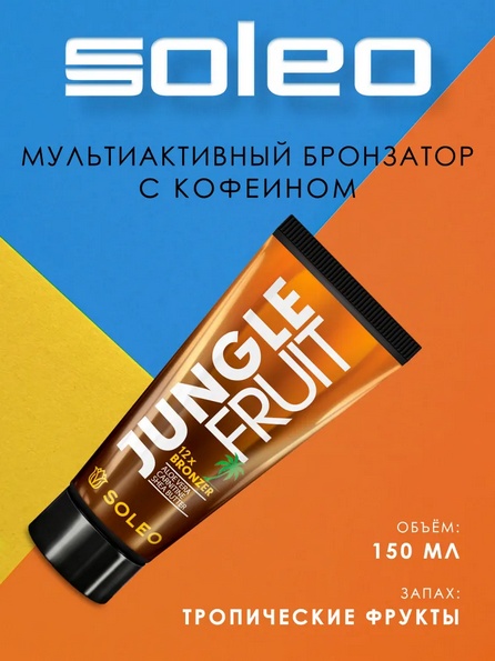 Soleo крем для солярия Jungle Fruit 150 мл