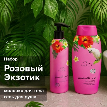 Parli Cosmetics Гель для душа 750 мл + молочко для тела 200 мл Pink Exotic набор для тела для женщин
