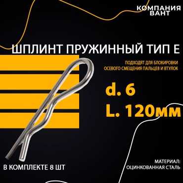 Шплинт пружинный 6x120 мм
