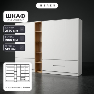Распашной шкаф BEREN Amara Basalt 9д, 255x190х52 см, белый, коричневый