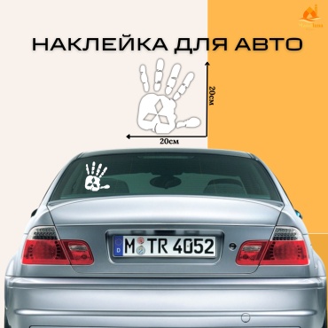 Наклейка отпечаток ладони MITSUBISHI 20x20 см